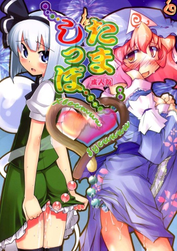 (C74) [Narumiya × Youmusya x Tiriakuta] Tama Shippo (Touhou Project) (russian) cover