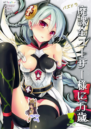 (SC60) [AYUEST (Ayuya)] PuzDra Haikakin User-sama ni Banzai 3 Jab Me - Full Color (Puzzle & Dragons) [Korean] [Ketonuce] cover