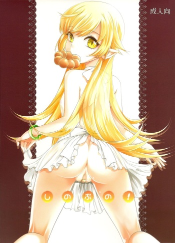 (CT20) [Soramimi (Mytyl)] Shinobu No! (Bakemonogatari) cover