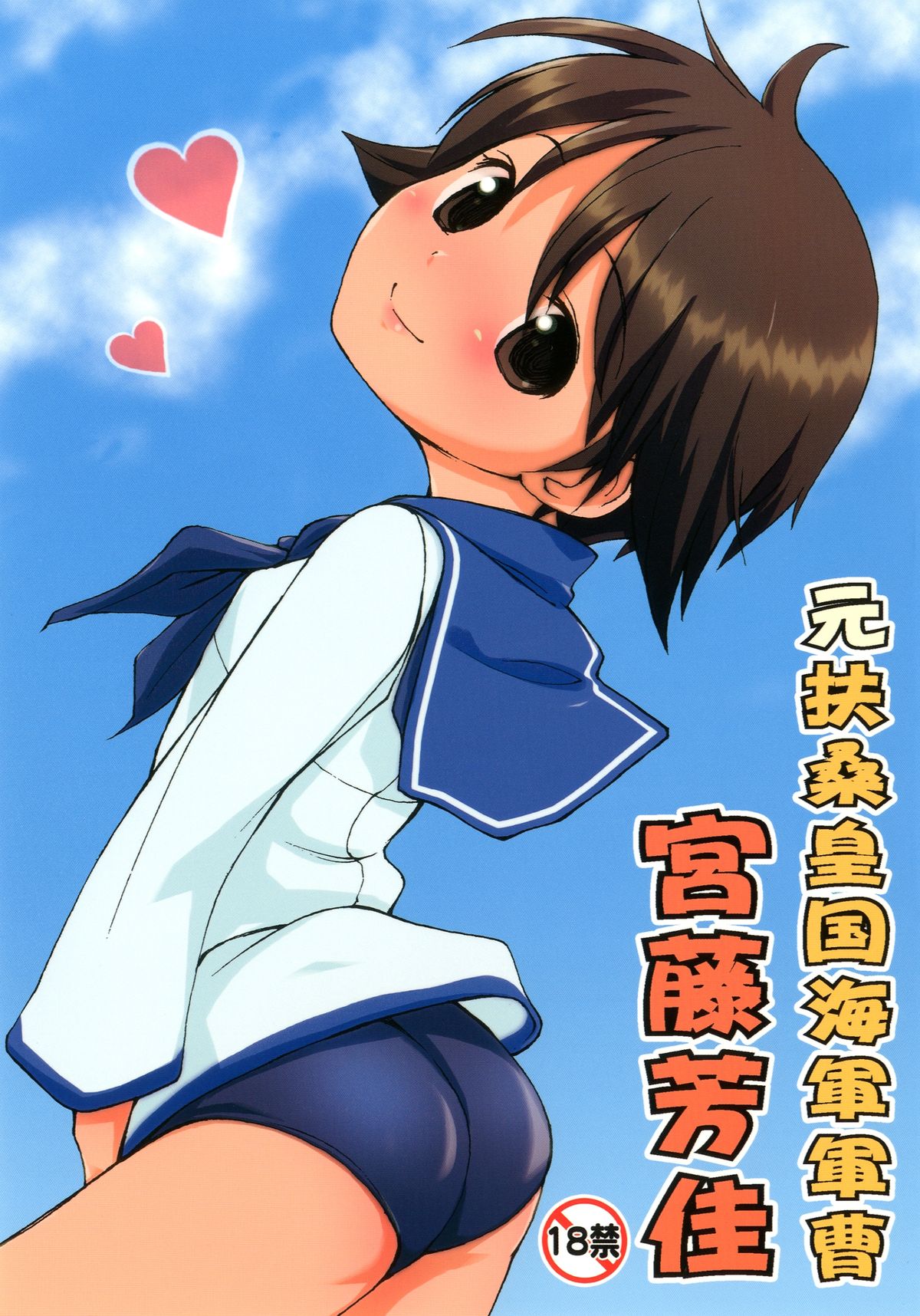 Moto Fusou Koukoku Kaigun Gunsou Miyafuji Yoshika page 1 full