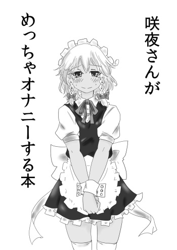 [Ota Yuri (Kuro)] Sakuya-san ga Meccha Onanie Suru Hon (Touhou Project) [Digital] cover