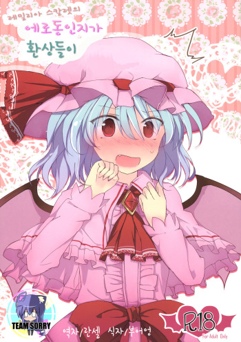 (C83) [Mikkamisaki (Nadzuka)] Remilia Scarlet no Ero Doujin ga Gensoukyou Iri | 레밀리아 스칼렛의 에로동인지가 환상들이 (Touhou Project) [Korean] [Team Sorry] cover