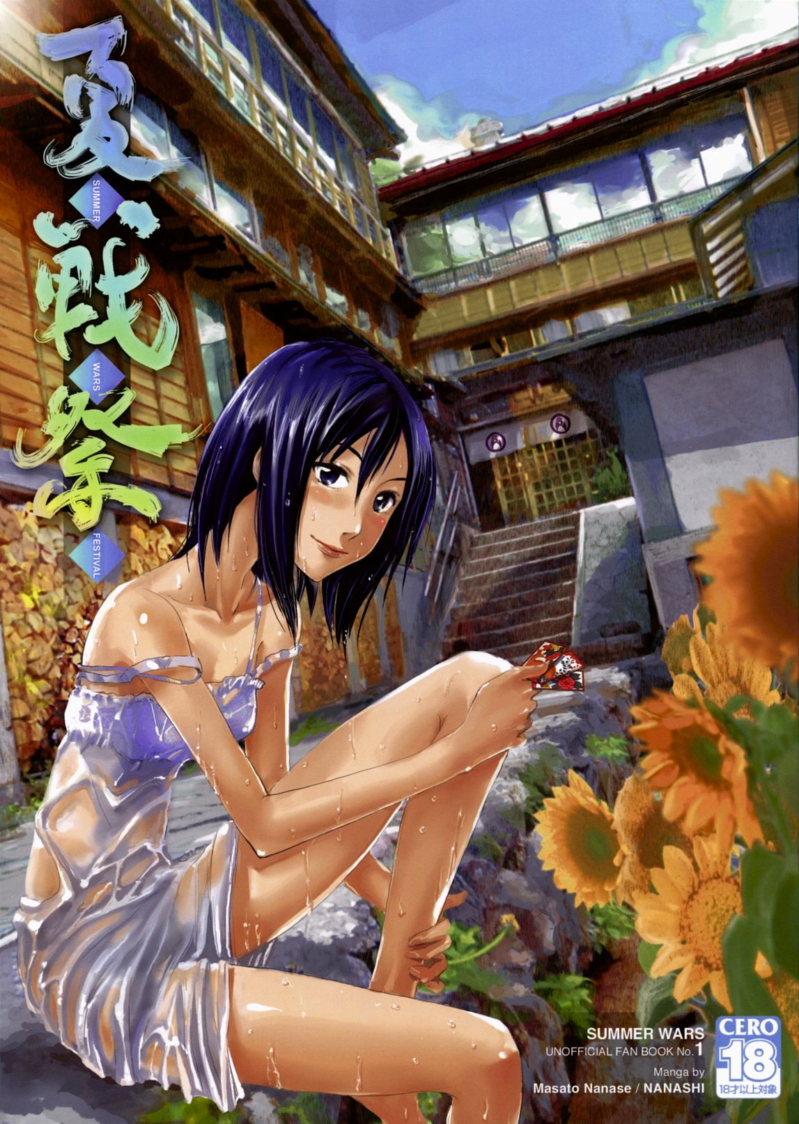 Natsu Ikusa Matsuri - Summer Wars Festival page 1 full