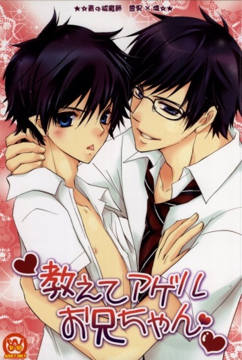 [La Pis (Koyuki)] Oshiete Ageru Onii-chan (Ao no Exorcist) [Digital] cover