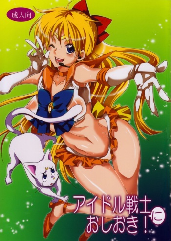 (C85) [Kurione-sha (Yu-ri)] Idol Senshi ni Oshioki! (Sailor Moon) cover