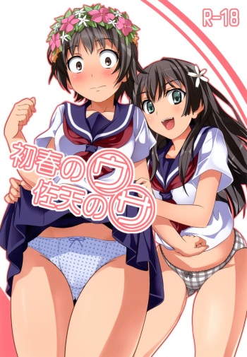 [Senpenbankashiki (DATE)] Uiharu no U Saten no Sa (Toaru Kagaku no Railgun) [Digital] cover