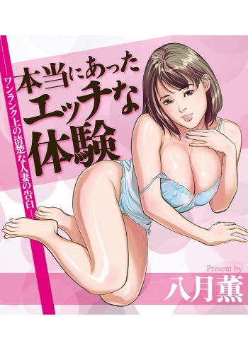 [Hazuki Kaoru] Hontou ni Atta H na Taiken - One Rank Ue no Seiso na Hitozuma no Kokuhaku cover