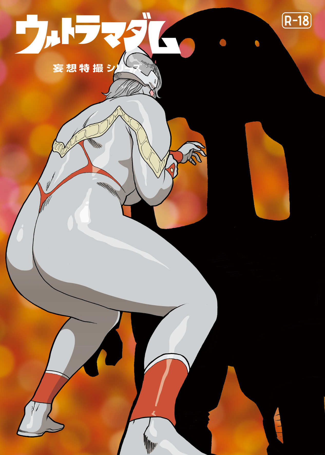 Mousou Tokusatsu Series: Ultra Madam 4 page 3 full
