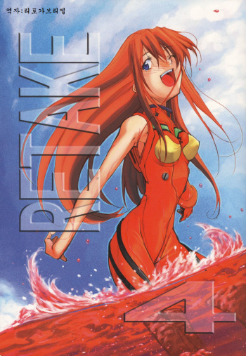 (C70) [Studio Kimigabuchi (Kimimaru)] RE-TAKE 4 (Neon Genesis Evangelion) [Korean] cover