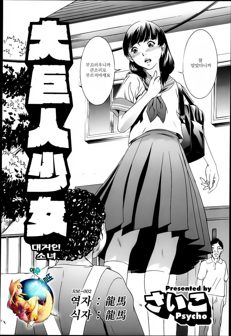 Daikyojin Shoujo | 대거인 소녀 page 1 full