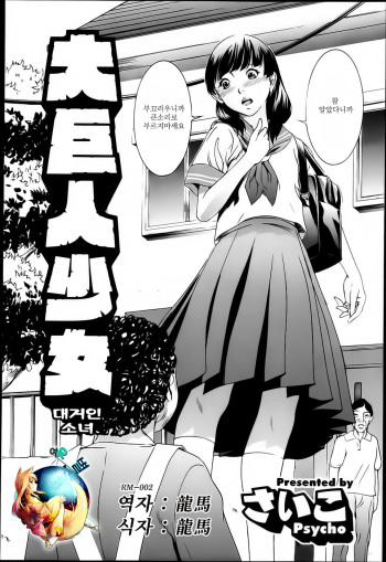[Psycho] Daikyojin Shoujo | 대거인 소녀 (COMIC Megastore H 2013-03) [Korean] [여우별] cover