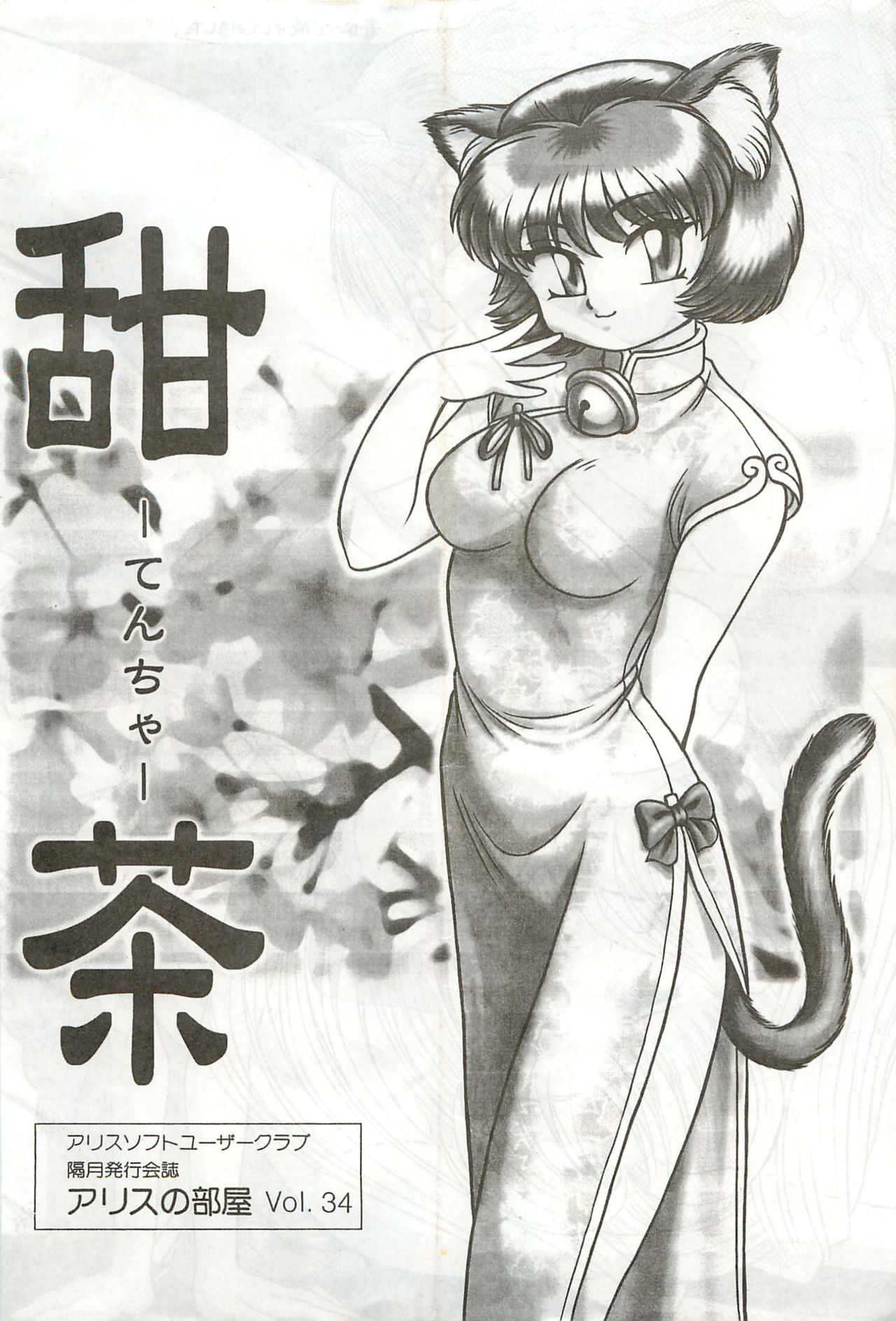 Alice Soft Yuuza Kurabu Kaishi Vol. 36 Katsucha page 1 full