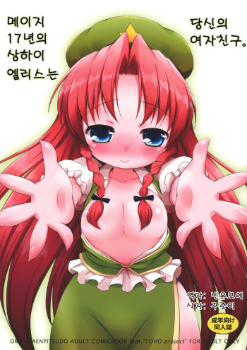 (SC53) [Ororiya Enpitsudou (Hiroe Natsuki, Murian)] Meiji 17-nen no Shanghai Alice wa Anata no Kanojo. (Touhou Project) [Korean] cover