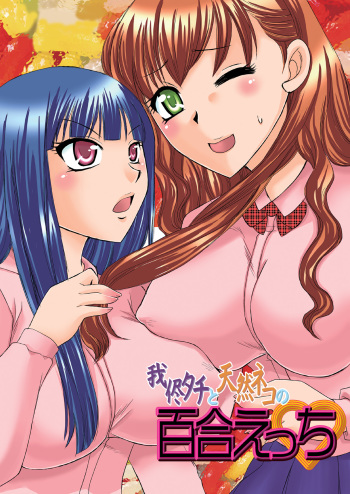(COMITIA95) [Umegumi (Ureshino Megumi)] Wagamama Tachi to Tennen Neko no Yuri Ecchi | Selfish Top and Airheaded Bottom's Yuri Smut [English] [Binbou Scanlation] cover