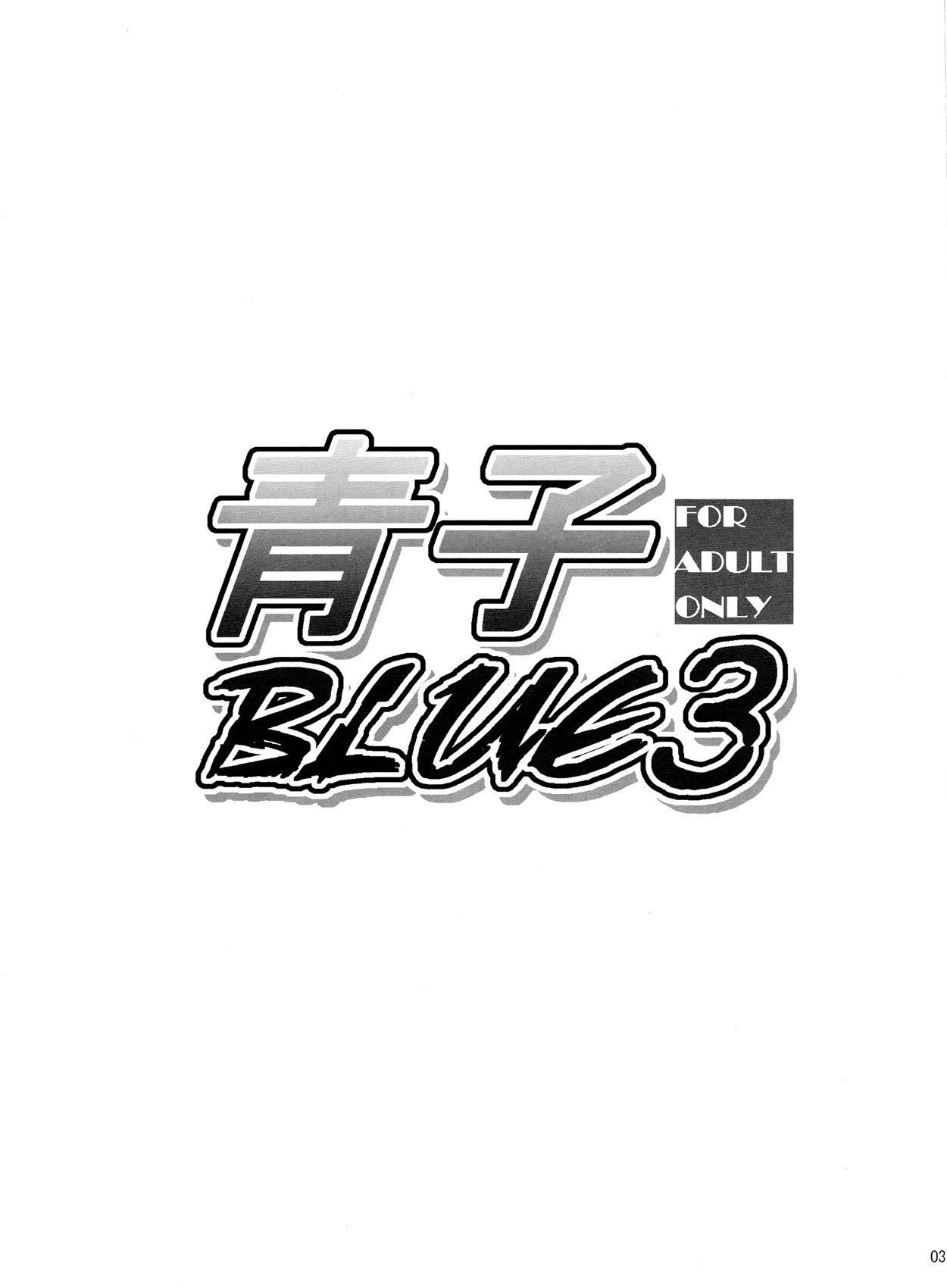 Aoko BLUE3 page 2 full