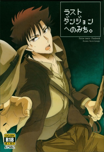 [loch (inuo)]  Last Dungeon e no Michi (Fate Zero) cover