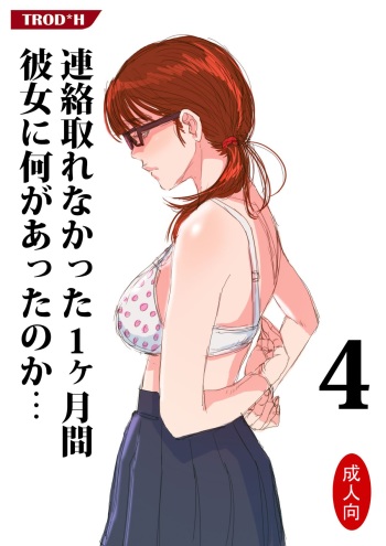 [TROD*H (TROD*H)] Renraku Tore nakatta 1-kkagetsukan Kanojo ni Nani ga Atta no ka... 4 [Digital] cover