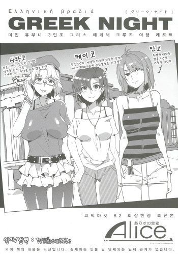 (C82) [Alice no Takarabako (Mizuryu Kei)] GREEK NIGHT [Korean] [WithoutMe] cover