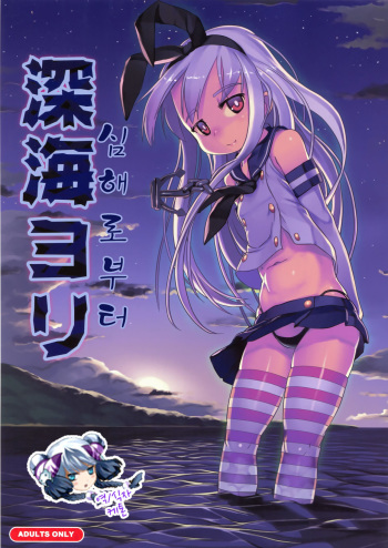 (Houraigekisen! Yo-i! 3Senme!) [Kuromahou Kenkyuujo (wizakun)] Shinkai Yori (Kantai Collection -KanColle-) [Korean] {케톤} cover