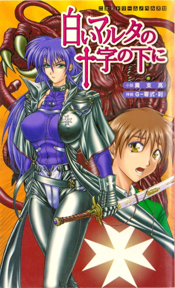[Kou Siryou, G-Zeroshiki Setsu] Shiroi Martha no Juuji no Moto ni 1 cover