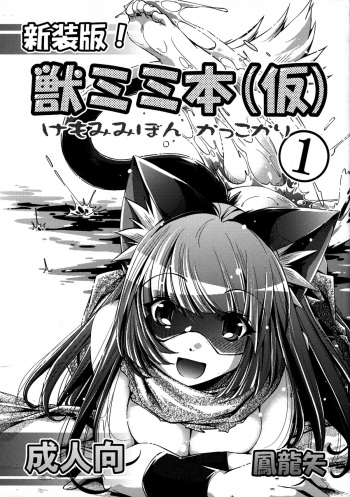 (Fur-st 2) [Zashiki-Neco (Ootori Ryuuji)] Shinsou Ban! Kemo Mimi Bon (Kari) 1 [English] [Natty Translations] cover