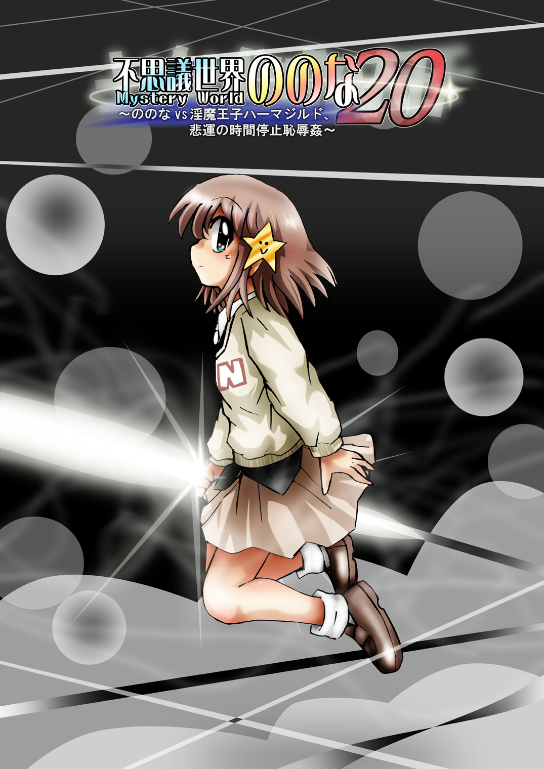 "Fushigi Sekai -Mystery World- Nonona 20" ~Nonona vs Inma Ouji Hamajild, Hiun no Jikan Teishi Chijokukan~ page 12 full