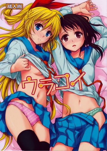 (C84) [Takumi na Muchi (Takumi na Muchi)] Urakoi (Nisekoi) [English] [Fateburn Family] cover