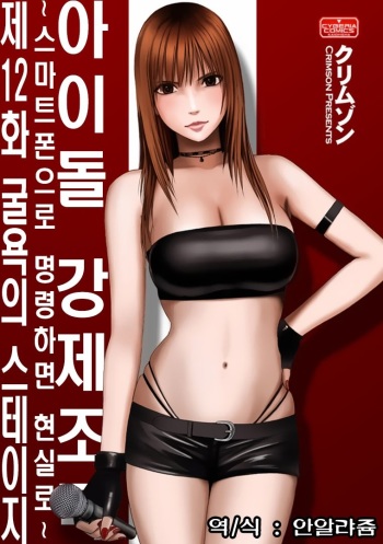 Aidoru kyōsei sōsa ~ sumaho de meirei shita koto ga genjitsu ni ~ [12] (korean) cover