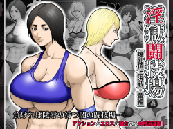 Ingoku Tougijou -Bakunyuu Choujou Kessen Kaoru Hen-