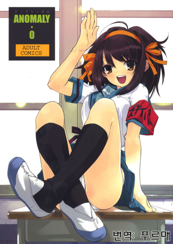 (C72) [Hapoi-dokoro (Okazaki Takeshi)] ANOMALY 0 (The Melancholy of Haruhi Suzumiya) [Korean] cover