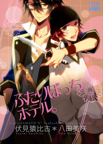 (King of Colors OSAKA) [Arabic Yamato (Asaisai)] Futari Bocchi Hotel (K) [English] [Devil Castle Scans] cover