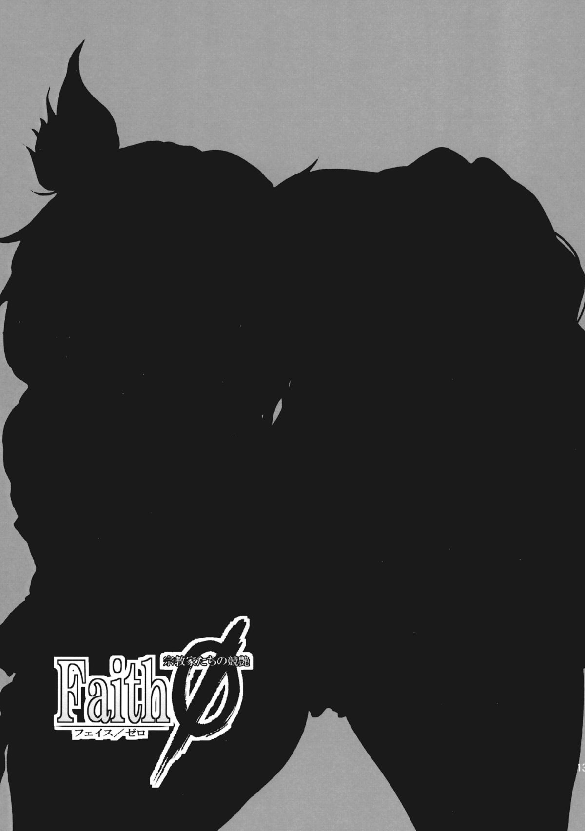 Faith/zero Shuukyouka tachi no Kyouen page 12 full