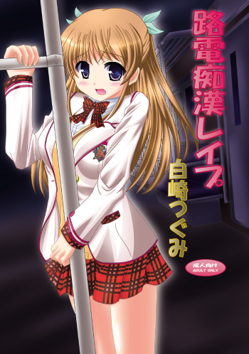 [Ajinori (Satou Kimiatsu)] Roden Chikan Rape Shira* Tsugumi (Daitoshokan no Hitsujikai) [Digital] cover