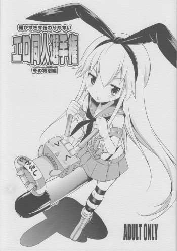 (C85) [Kaguya Hime Koubou (Gekka Kaguya)] Komaka Sugizu Tsutawari yasui Ero Doujin Senshuken Fuyu no Tokubetsu Hen (Kantai Collection) cover