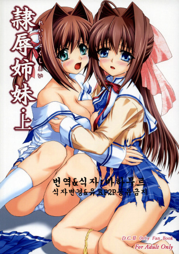 (C73) [Nejimaki Kougen (Kirisawa Tokito)] Reijoku Shimai - Ue (D.C.II ~Da Capo II~) [Korean] [바하무트] cover