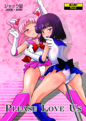 [Jack Dou (Jack)] Please love us (Bishoujo Senshi Sailor Moon) [Digital] cover