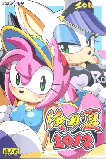 (C82) [Tengai Aku Juumonji (Akuno Toujou)] Ore no Natsu 2012 (My Little Pony Friendship is Magic, Sonic The Hedgehog) cover