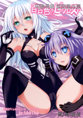 [True RIDE (Shinjitsu)] Yuriiro no Bifrost (Hyperdimension Neptunia) [Korean] [Digital] cover