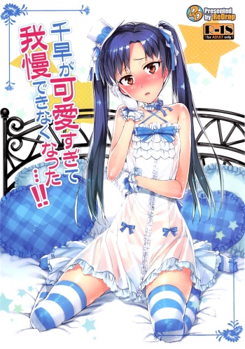 (COMIC1☆7) [ReDrop (Miyamoto Smoke, Otsumami)] Chihaya ga Kawai sugi te Gaman Dekinaku Natta...!! | ¡¡No me Puedo Controlar Porque Chihaya es Demasiado Linda...!! (THE iDOLM@STER) [Spanish] [Taidana F@nsub] cover