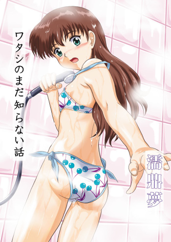 [Je T'aime (Mutsuki Lime)] Watashi no Mada Shiranai Hanashi (Gakkou no Kaidan) [Digital] cover