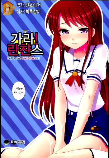 (C84) [ETC x ETC (Hazuki)] Soreyuke! Ran-Chance (Aikatsu!) [Korean] [Team Dog Drip] cover