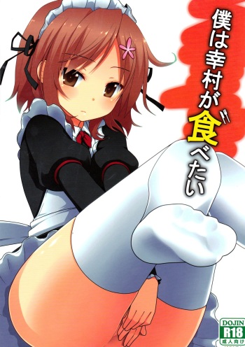 (CT19) [7cm (nase)] Boku wa Yukimura ga Tabetai | I want to eat Yukimura (Boku wa Tomodachi ga Sukunai) [English] [_ragdoll] cover