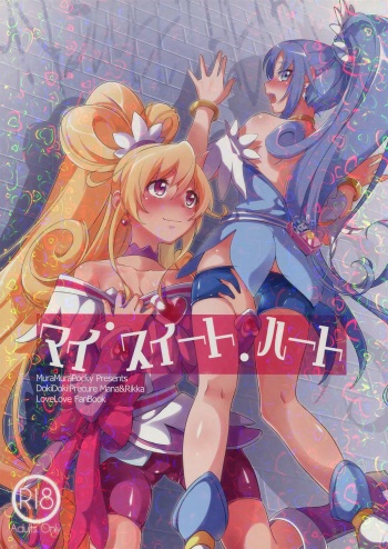 (SHT2014 Haru) [MuraMura Pocky (Kasumi)] My Sweet Heart (Dokidoki! Precure) [English] [Yuri-ism] cover