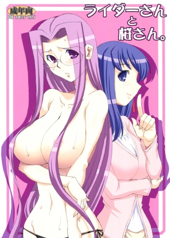 (COMIC1☆7) [H.B (B-RIVER)] Rider-san to Sakura-san. (Fate/stay night) cover