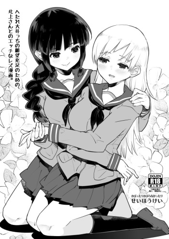[Kabuttari Kaburanakattari (Seihoukei)] Hetare Ooi-cchi no Ganbou Juusoku no Tame no, Kitakami-san to no H na Les Manga. (Kantai Collection -KanColle-) [Digital] cover