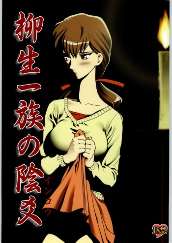 (C66) [Waku Waku Doubutsuen (Tennouji Kitsune)] Yagyuu Ichizoku no Inkou (Jubei-chan) cover