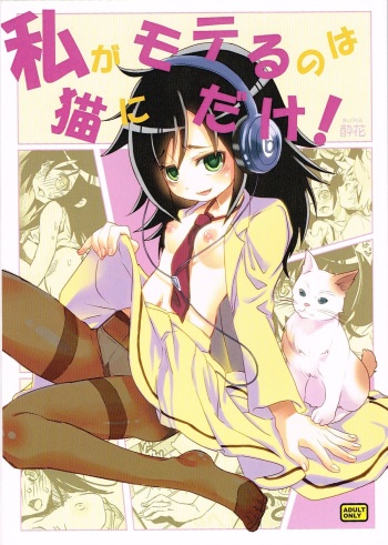 (C84) [Suika Dokei (Suika)] Watashi ga Moteru noha Neko ni dake! (Watashi ga Motenai no wa Dou Kangaetemo Omaera ga Warui!) cover