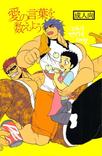 [Erotopasu] Ai no Kotoba wo Kazoeyou (Toriko) cover