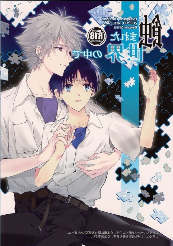 (C84) [Tetsu-Sabi (Huduki Roa)] Mushibamareta Sekai no Naka de (Neon Genesis Evangelion) cover