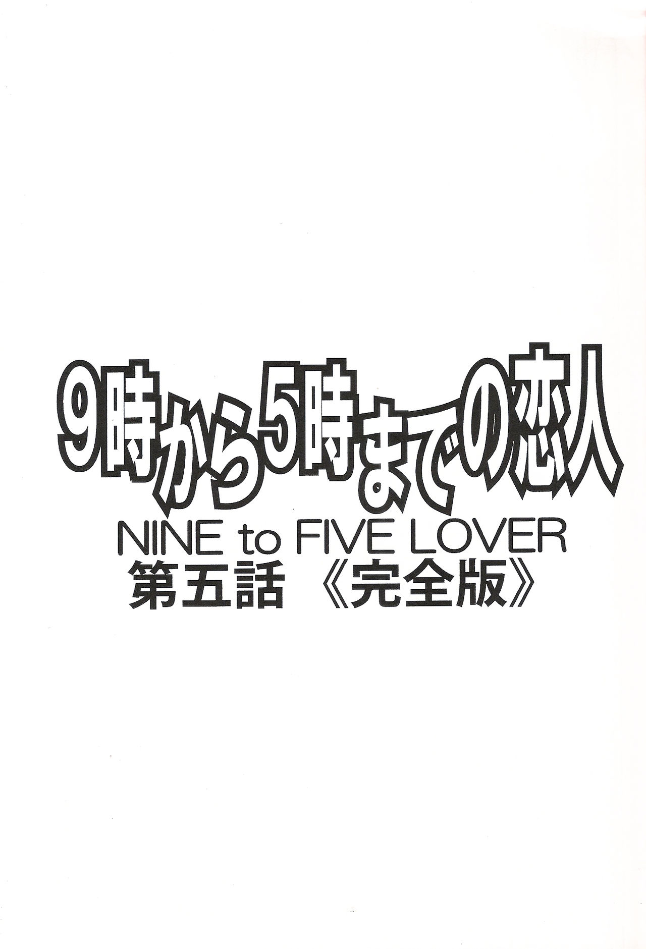 9-Ji Kara 5-ji Made no Koibito Dai Go wa Kanzenban - NINE to FIVE LOVER page 3 full